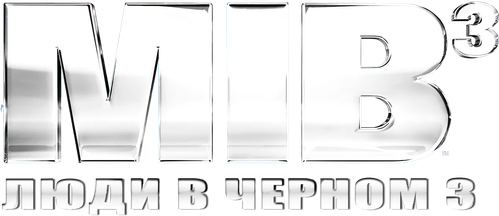 Люди в чёрном 3