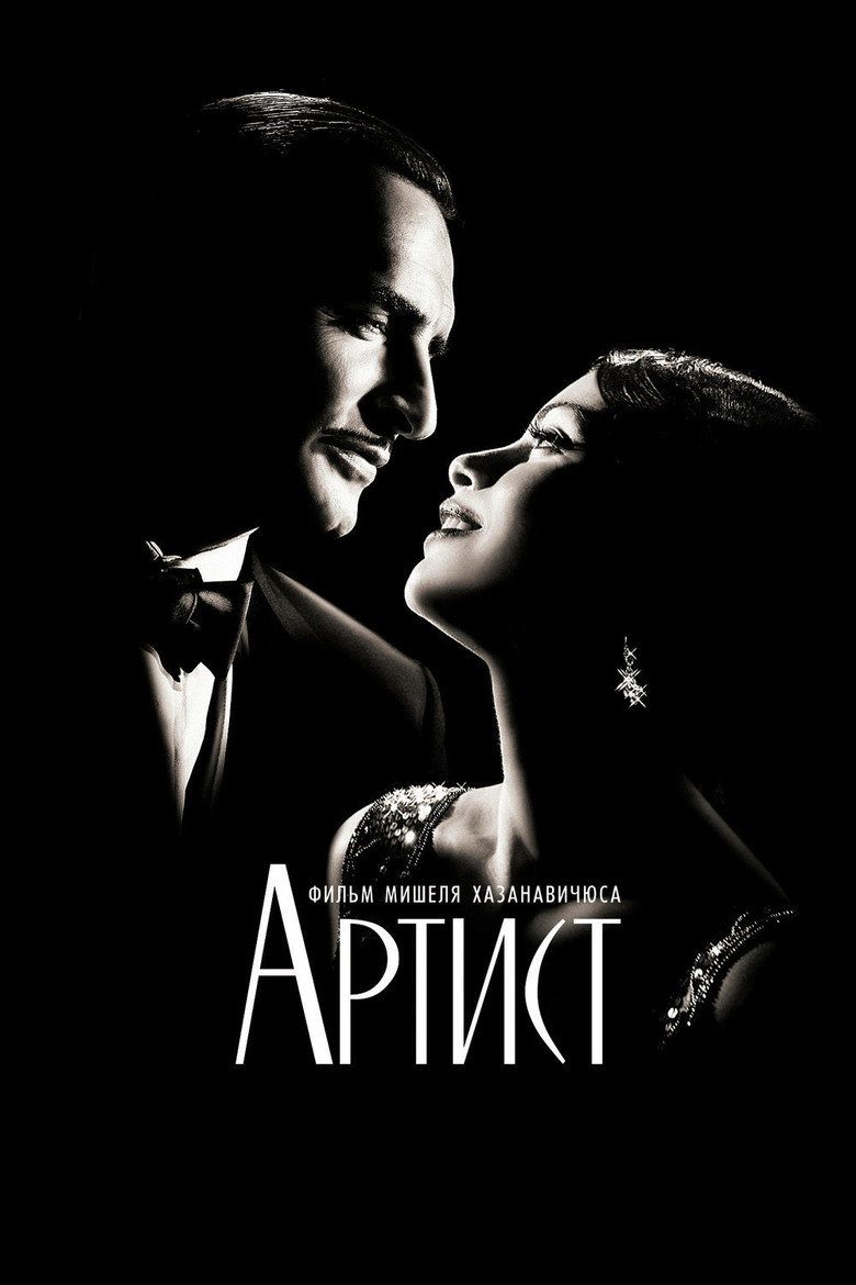 Постер фильма «Артист»