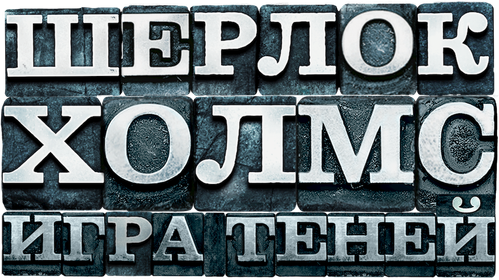 Шерлок Холмс: Игра теней