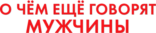 О чём ещё говорят мужчины