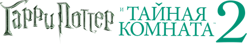 Гарри Поттер и Тайная комната