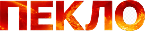 Пекло