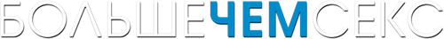 Больше, чем секс