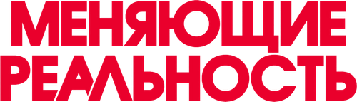 Меняющие реальность