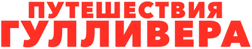 Путешествия Гулливера