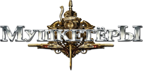 Мушкeтёры