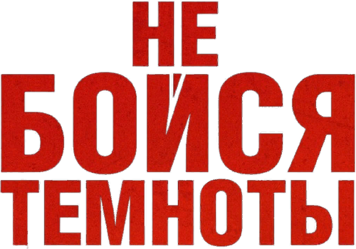 Не бойся темноты