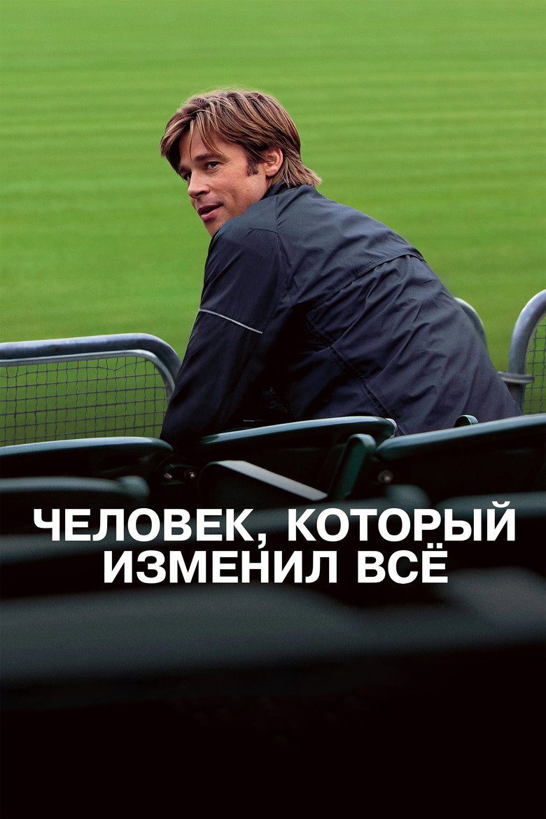 Постер фильма «Человек, который изменил всё»
