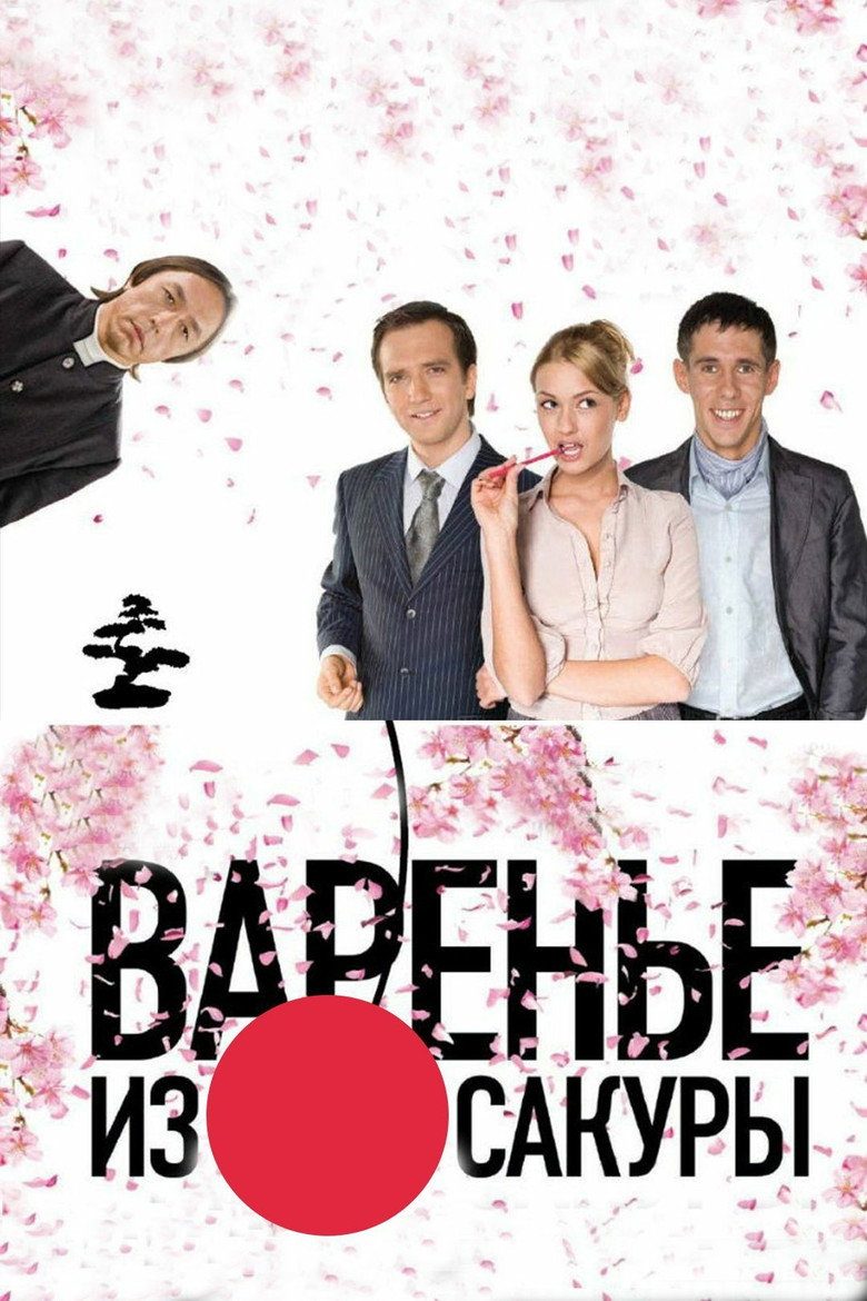 Постер фильма «Варенье из сакуры»