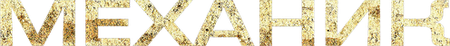 Механик