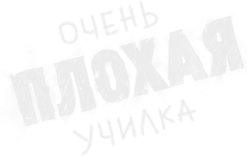 Очень плохая училка