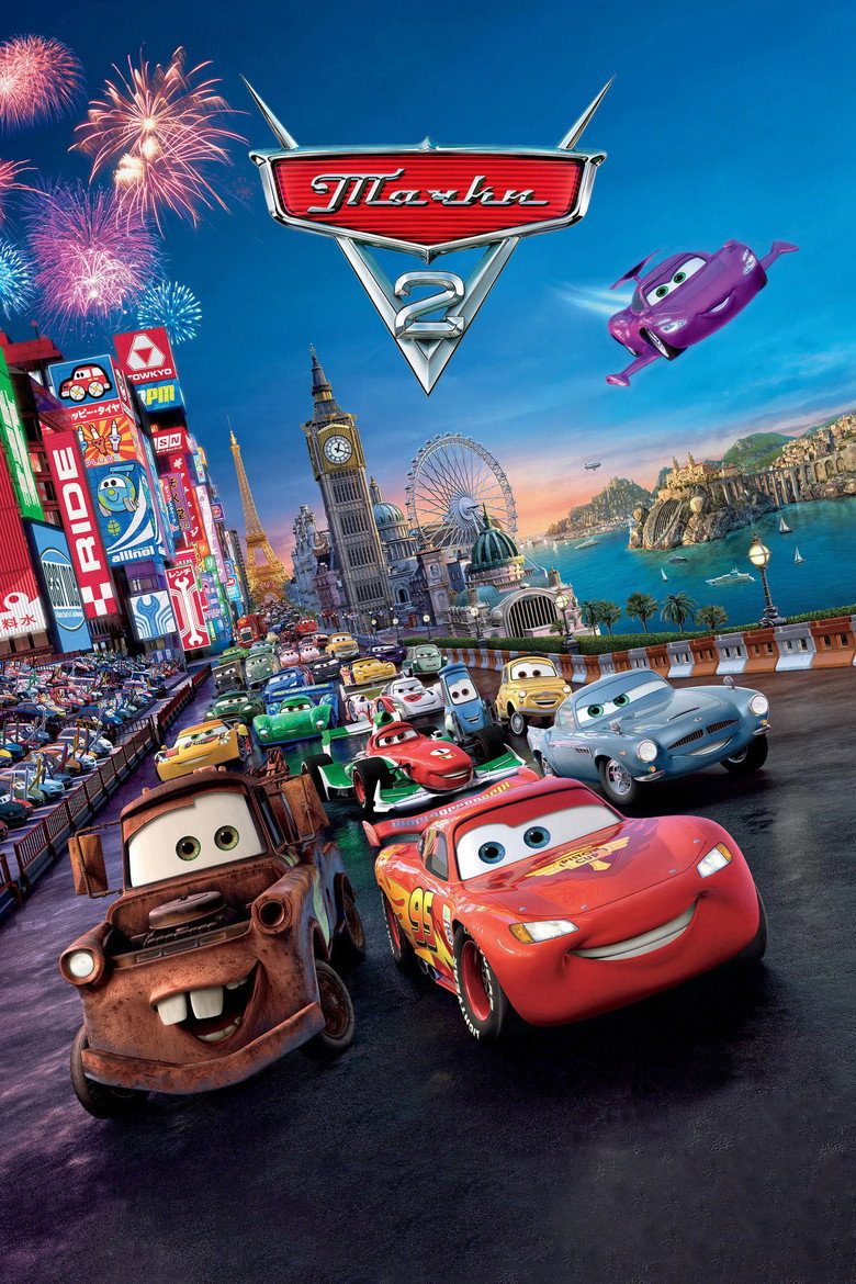 Постер фильма «Тачки 2»