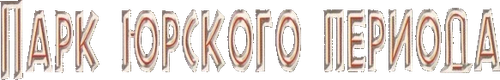 Парк юрского периода