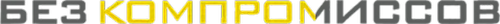 Без компромиссов