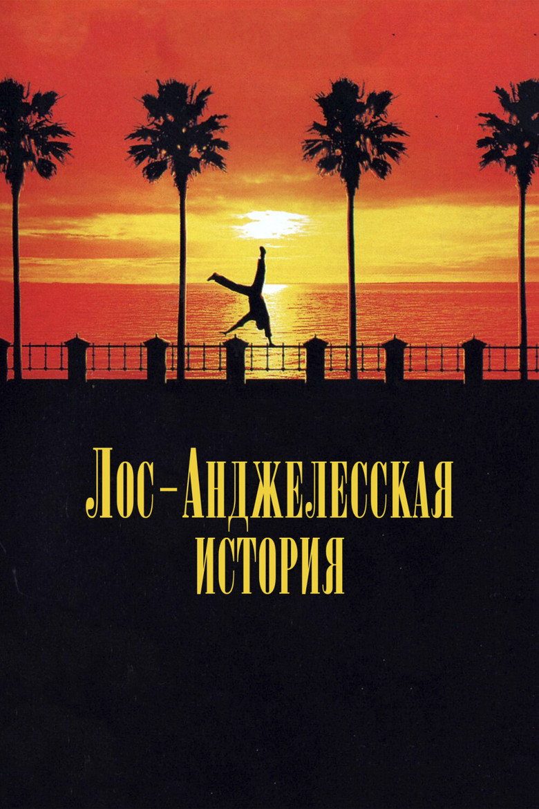 Постер фильма «Лос-Анджелесская история»