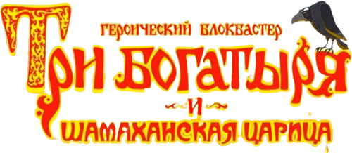 Три богатыря и Шамаханская царица