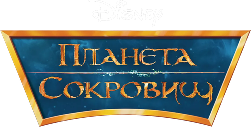 Планета сокровищ