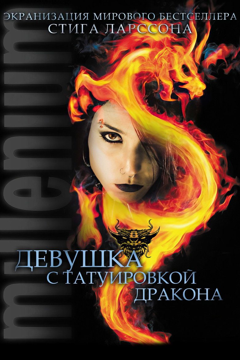 Постер фильма «Девушка с татуировкой дракона»