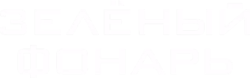 Зелёный Фонарь