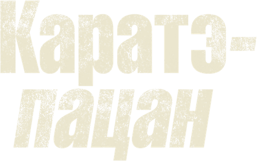 Каратэ-пацан