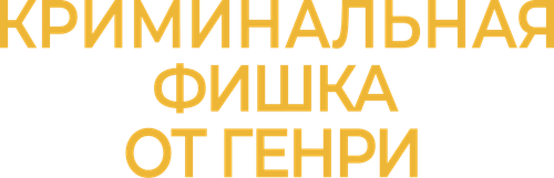 Криминальная фишка от Генри