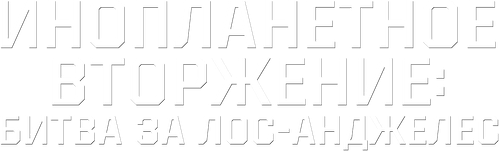 Инопланетное вторжение: Битва за Лос-Анджелес