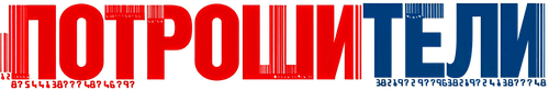 Потрошители