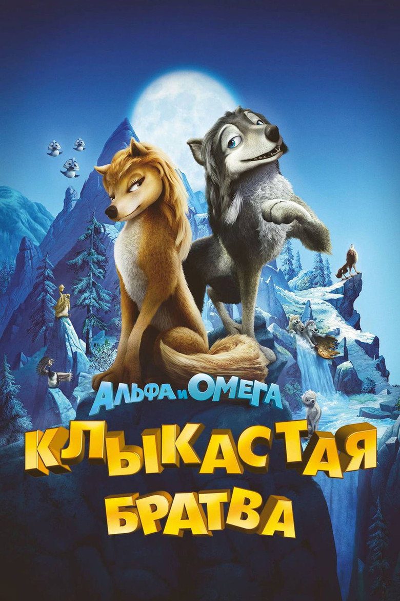 Постер фильма «Альфа и Омега: Клыкастая братва»
