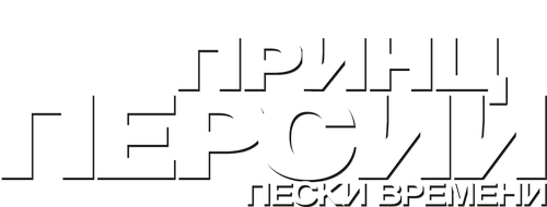 Принц Персии: Пески времени