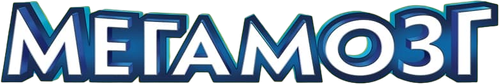 Мегамозг