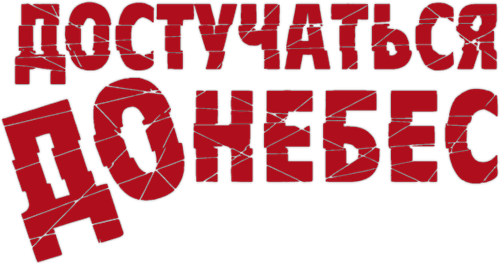 Достучаться до небес