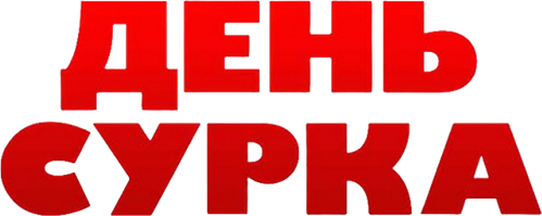 День сурка