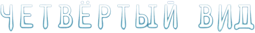 Четвертый вид