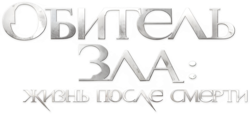 Обитель зла 4: Жизнь после смерти