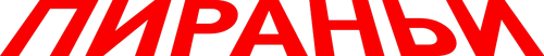 Пираньи 3D