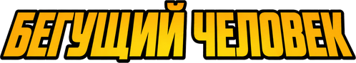 Бегущий человек