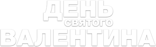 День Святого Валентина