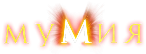 Мумия