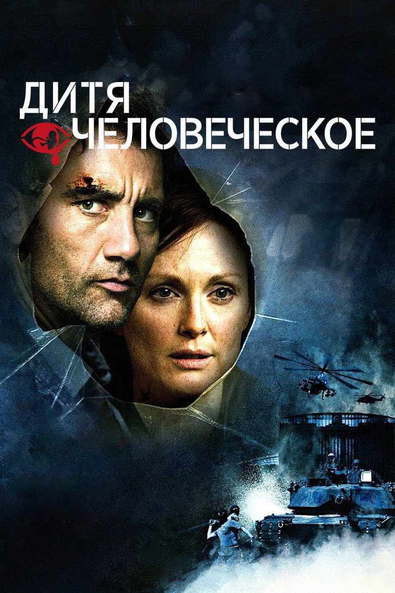 Постер фильма «Дитя человеческое»