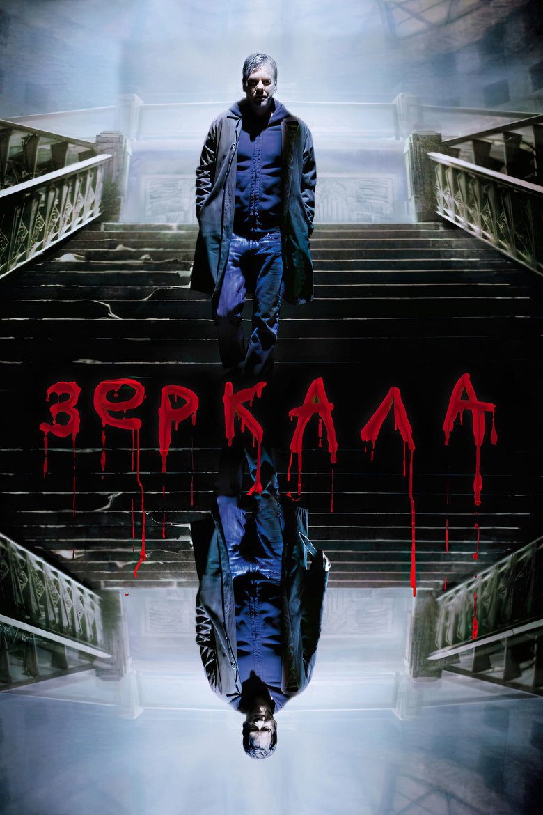 Постер фильма «Зеркала»
