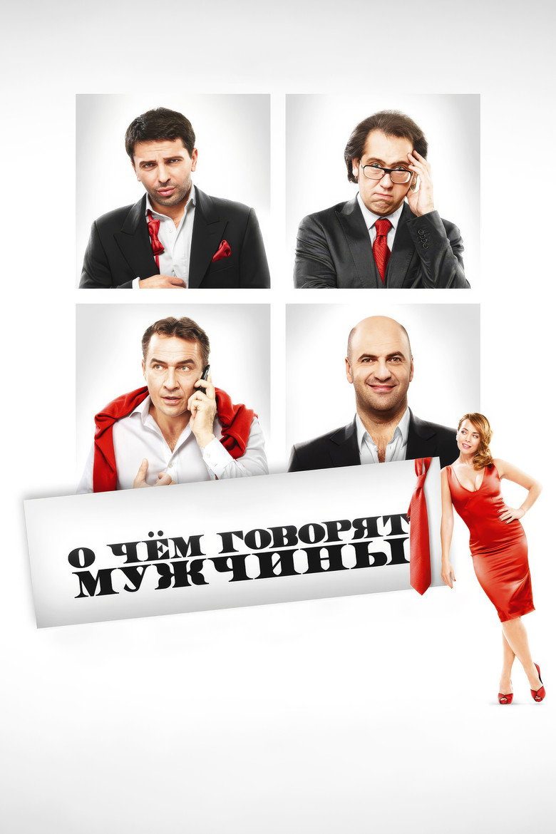 Постер фильма «О чём говорят мужчины»
