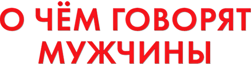 О чём говорят мужчины