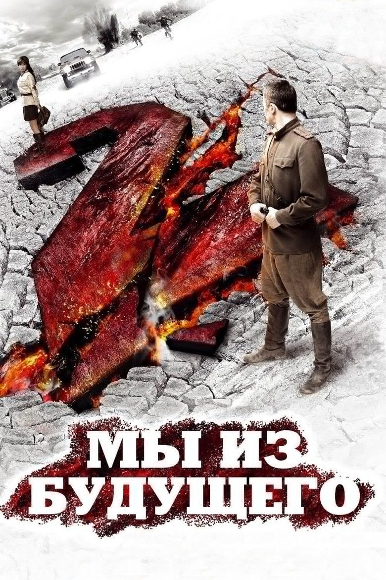 Постер фильма «Мы из будущего 2»