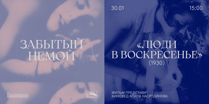 «Забытый немой» в «Иллюзионе»