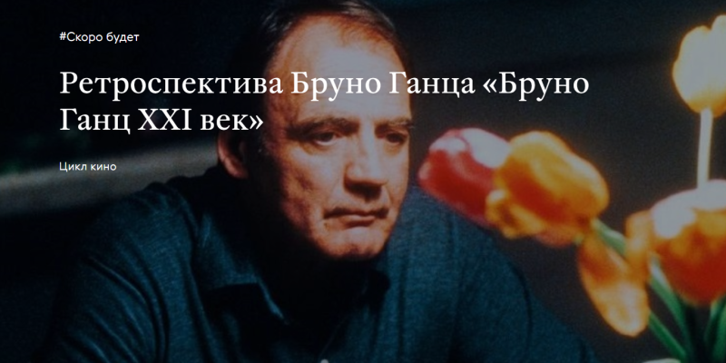 Ретроспектива «Бруно Ганц XXI век» в Третьяковской галерее